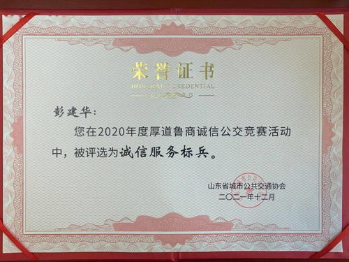 【樹誠信典范】菏澤公交集團(tuán)彭建華獲評(píng)“誠信服務(wù)標(biāo)兵” 打造誠信交通的新標(biāo)桿
